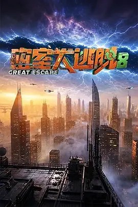 密室大逃脱 第八季 (2026)