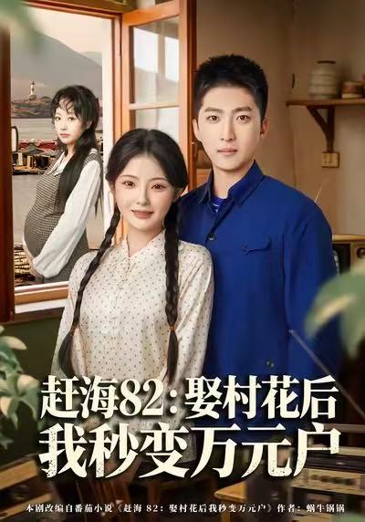 赶海82娶村花后我秒变万元户 (80集) 白素素&王石 | 短剧