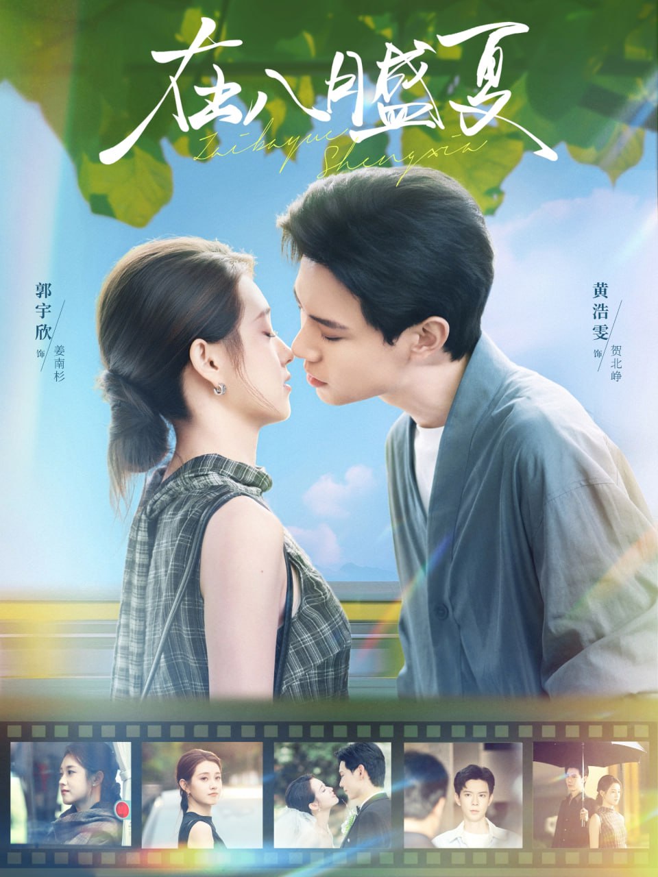 在八月盛夏（100集）黄浩雯＆郭宇欣|短剧