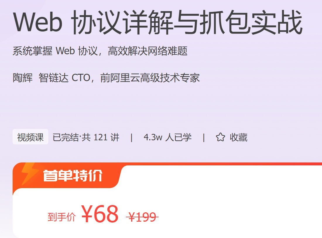 极客时间 - Web 协议详解与抓包实战
