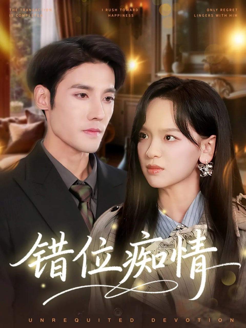 错位痴情（60集）赵影&沈帆|短剧