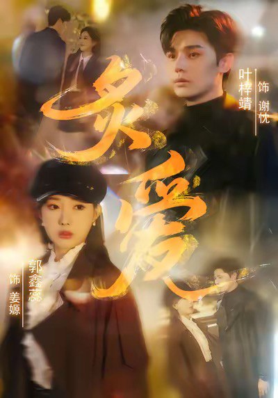 炙爱 (61集) 叶梓靖&郭鑫蕊 | 短剧