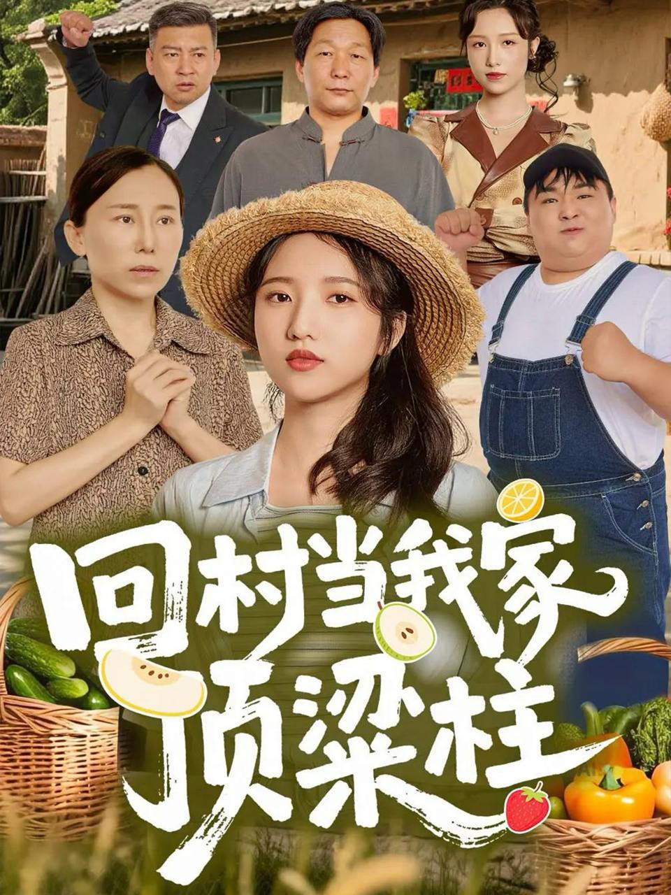 回村当我家顶梁柱（70集）余文诗&何为