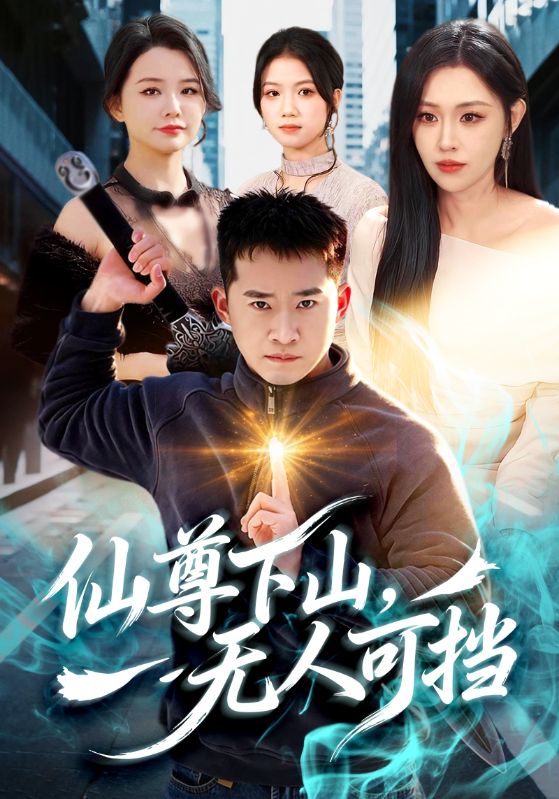 仙尊下山无人可挡 (81集) 邓威&刘因然 | 短剧