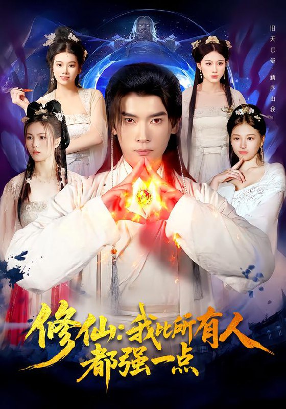 修仙我比所有人都强一点 (94集) 李泽雨&严冉 | 短剧