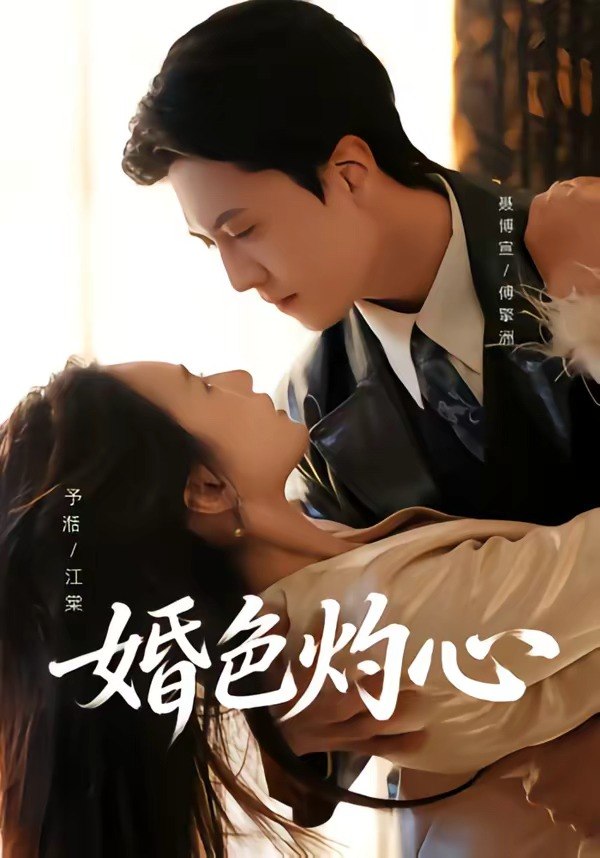 婚色灼心 (72集) 聂博宣&张予湉 | 短剧