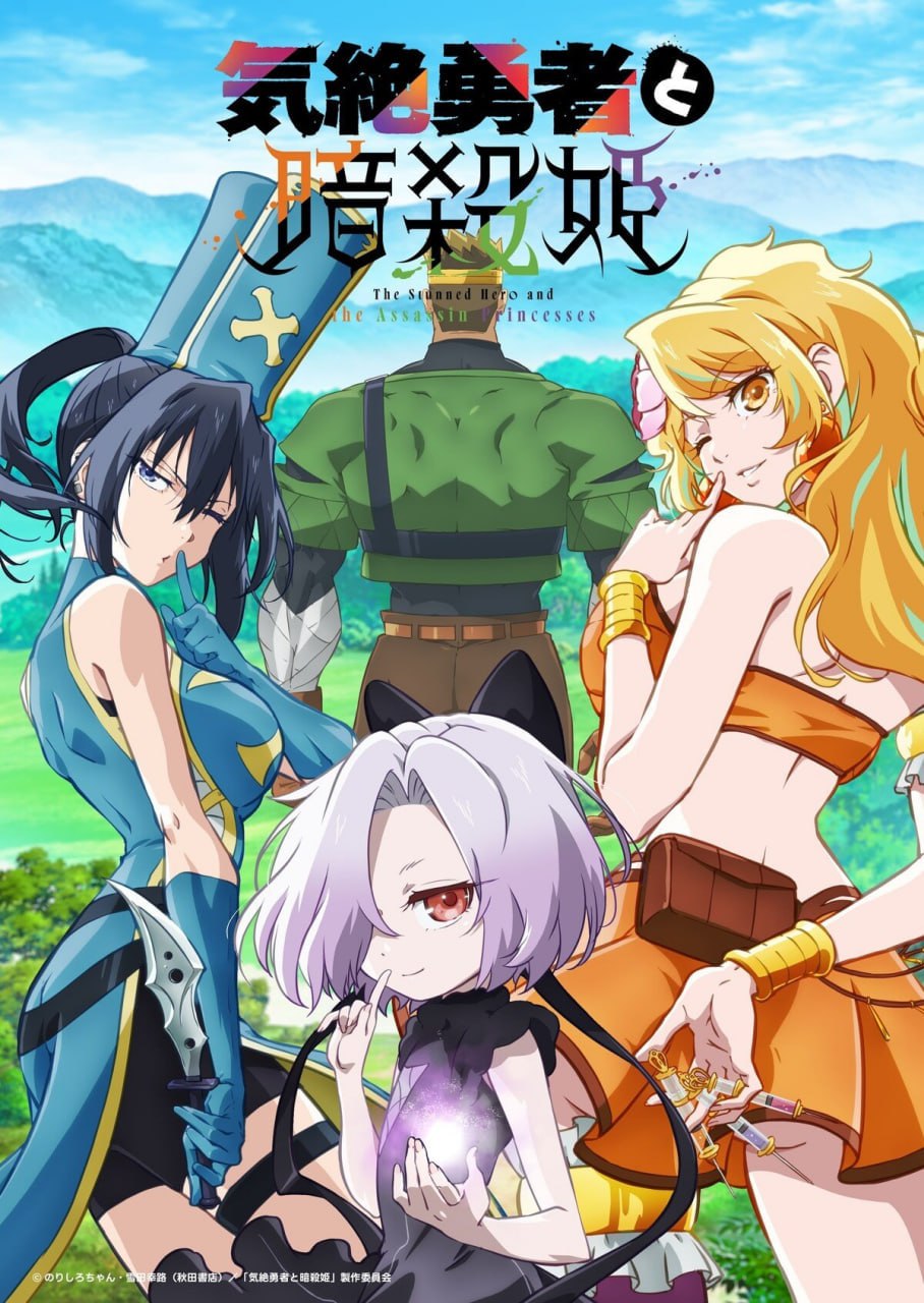气绝勇者与暗杀公主 (2025) 已刮削 日语中字 更新至E01