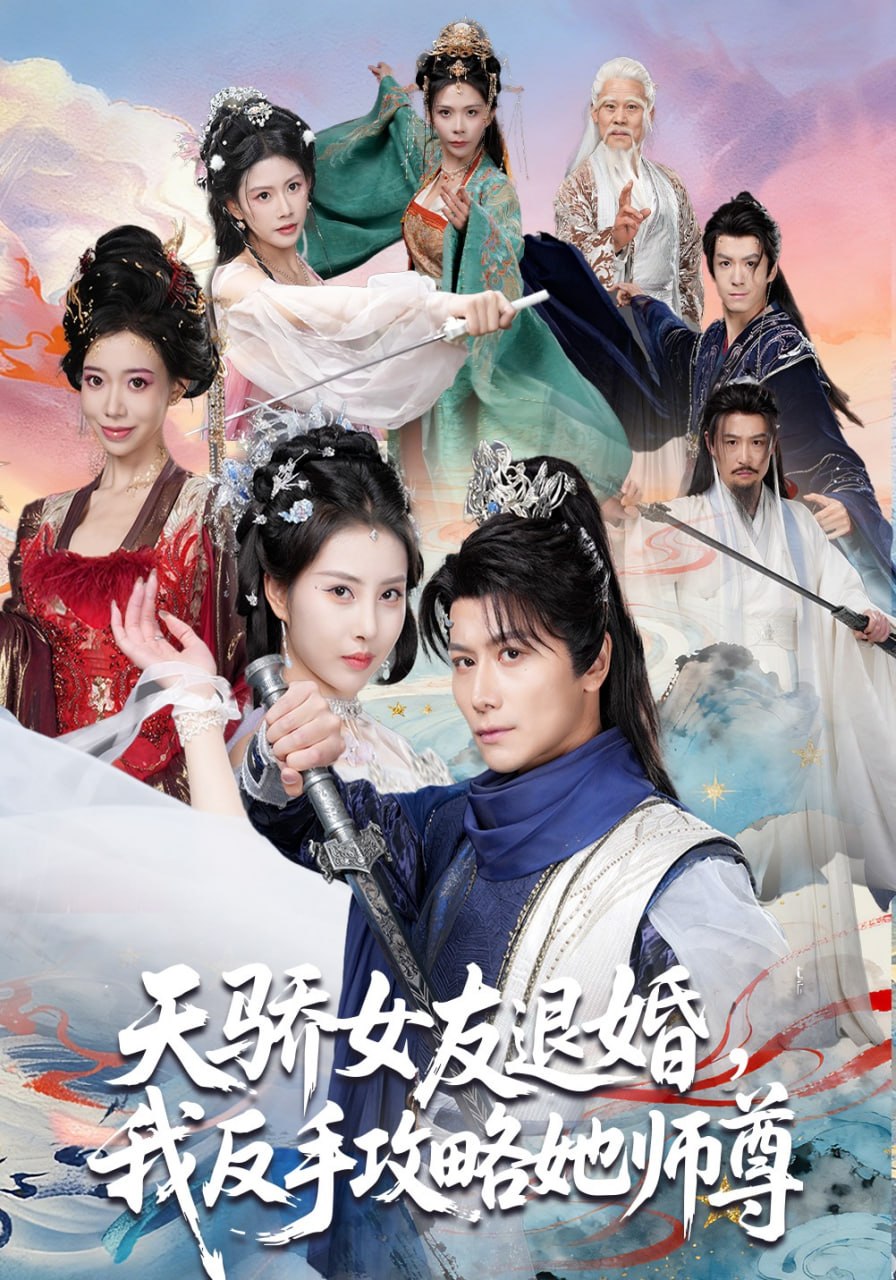 天骄女友退婚，我反手攻略她师尊（86集）金泷汐&韩明熙&祁雯|短剧