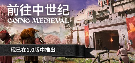 1029780 Going Medieval(前往中世纪) v1.1.9-P2P