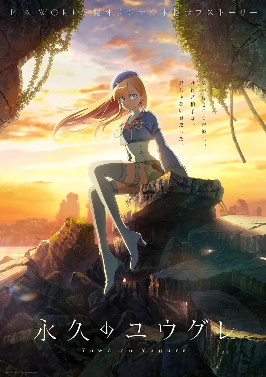 永久的黄昏 永久のユウグレ (2025)