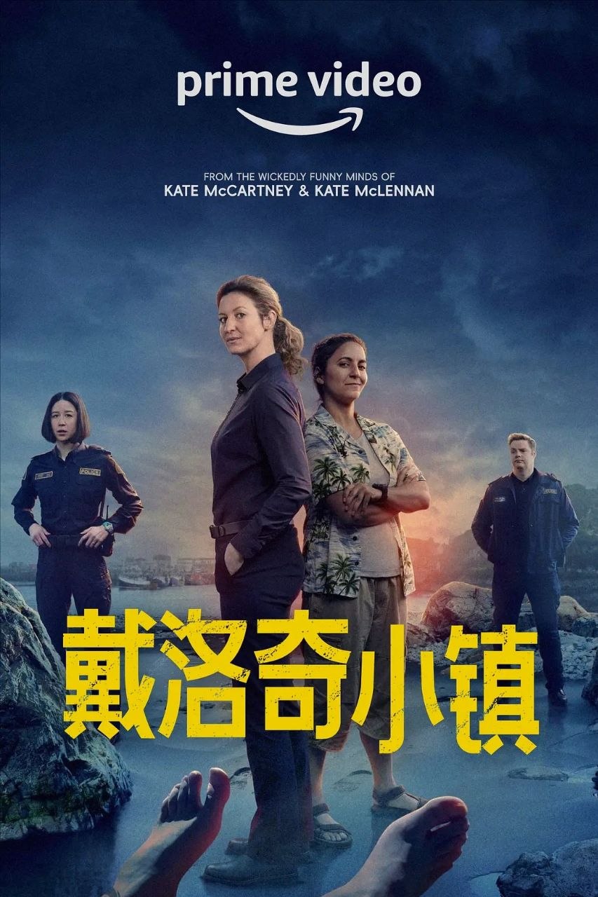 戴洛奇小镇 第一季(2023)