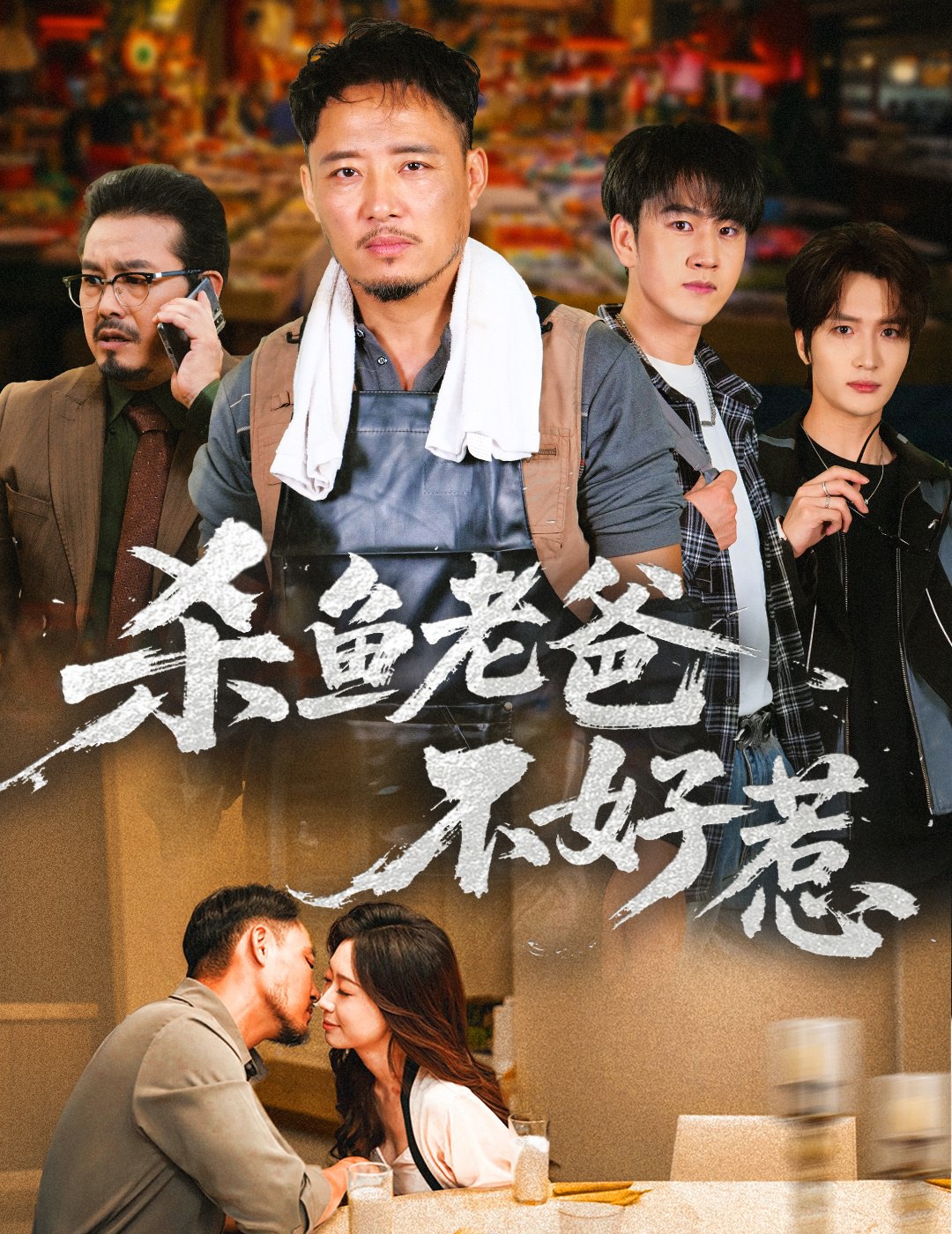杀鱼老爸不好惹 (66集) 孙启鑫&韩雯琪 | 短剧