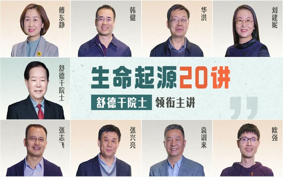 B站 - 生命起源20讲：舒德干院士领衔主讲