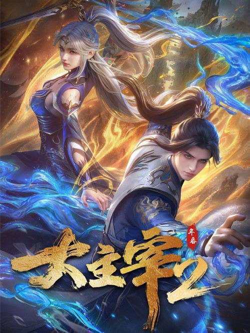 大主宰(2023)4K HDR 更新至S01E84 杜比音效