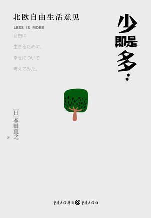 少即是多：北欧自由生活意见 [﻿生活时尚] [pdf+全格式]