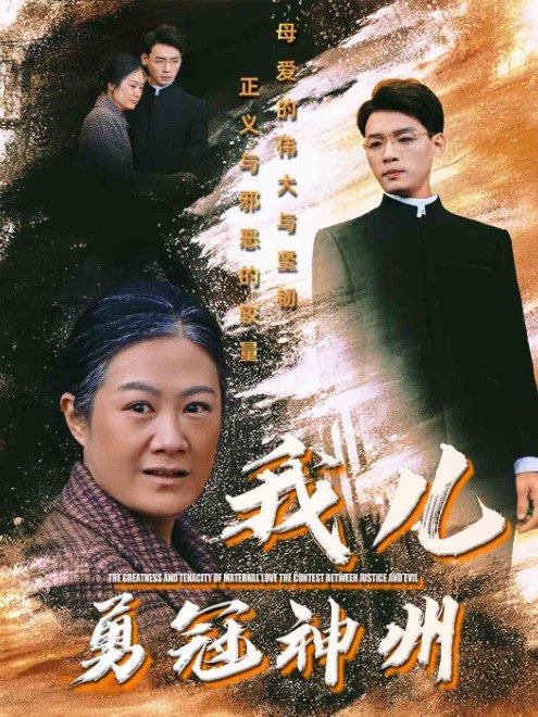 我儿勇冠神州(60集)