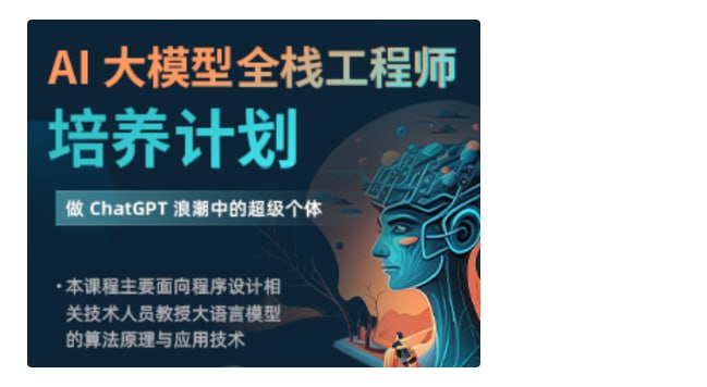 知乎-AI大模型全栈工程师2期