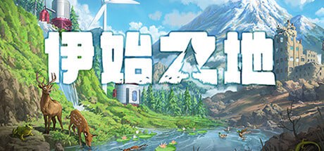 伊始之地/Terra Nil (更新v1.1.5)