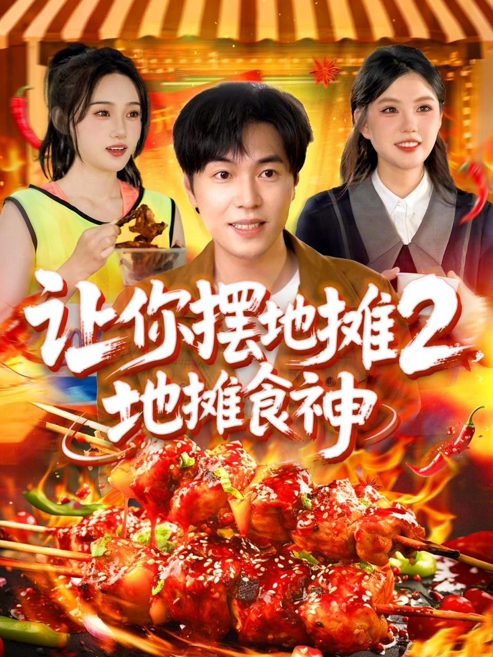 让你摆地摊2，地摊食神（100集）刘晨宇＆张如意&宋亚娟&麻雨柯  /最新 短剧
