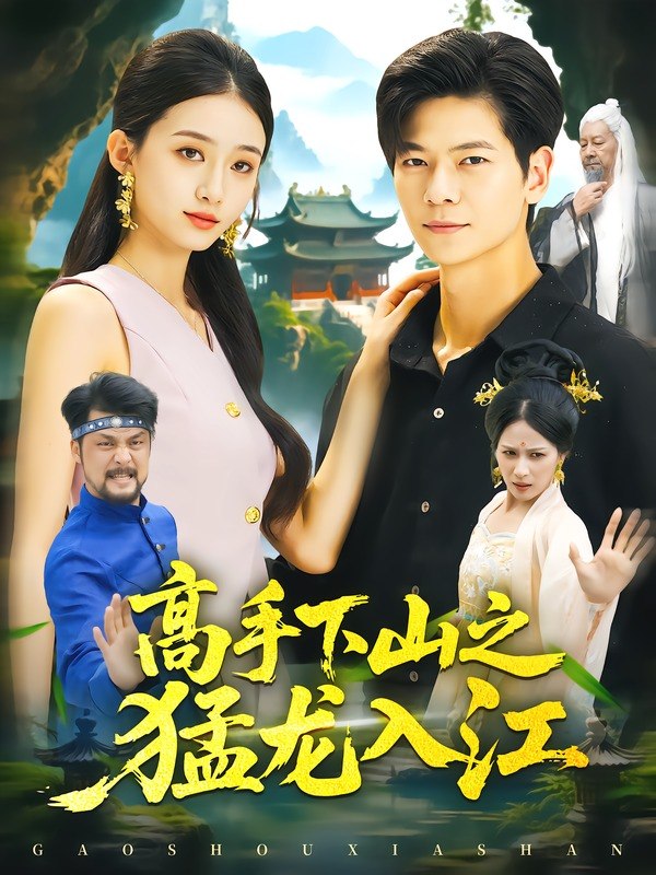 高手下山之猛龙入江（80集）刘瀚阳＆董秋怡|短剧