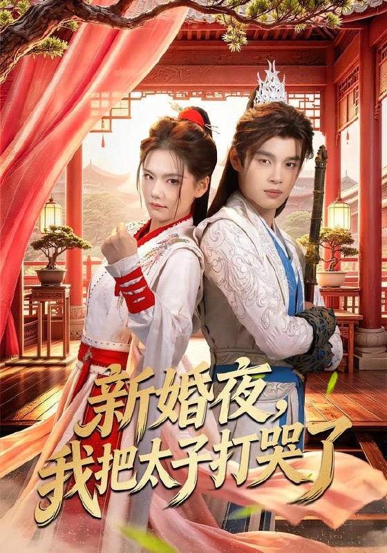 新婚夜我把太子打哭了 (52集) 房静&刘杰睿 | 短剧