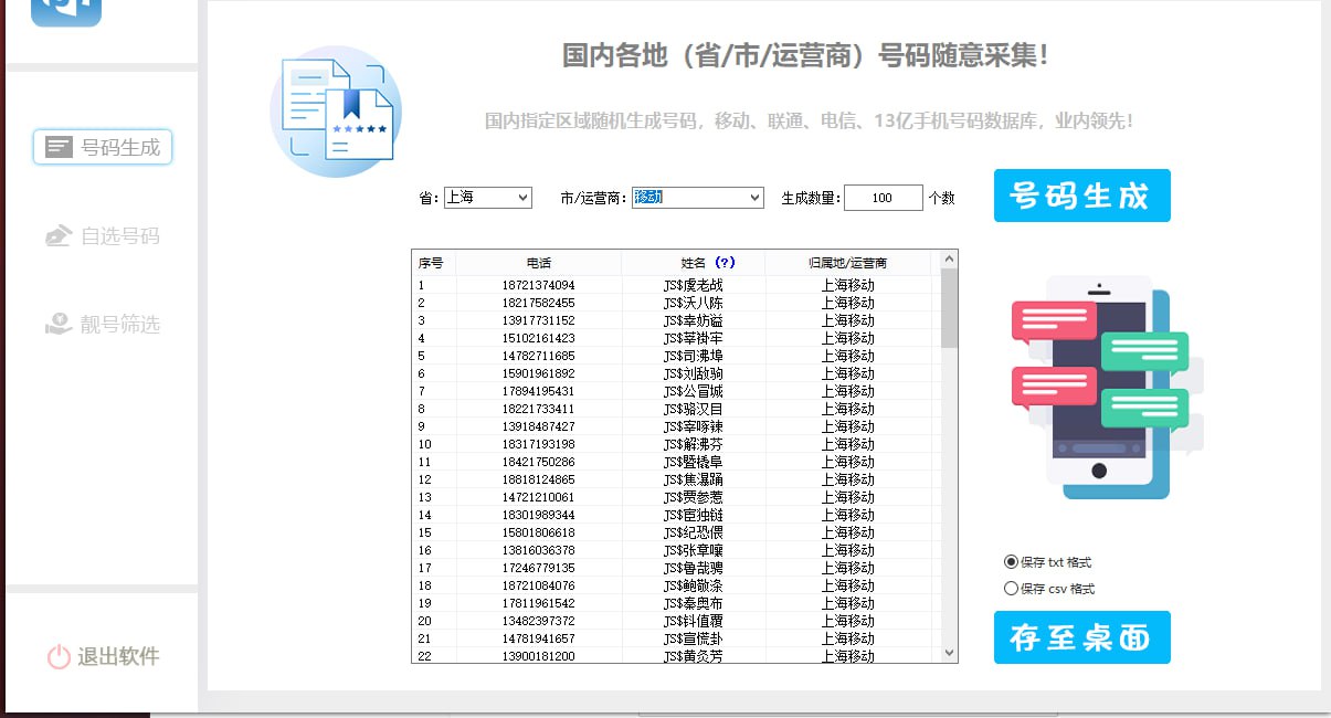 手机号码生成采集协议
