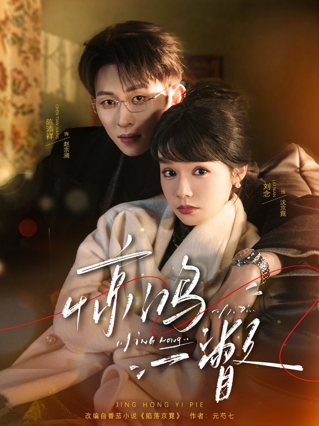 惊鸿一瞥 (72集) 陈添祥&刘念 | 短剧