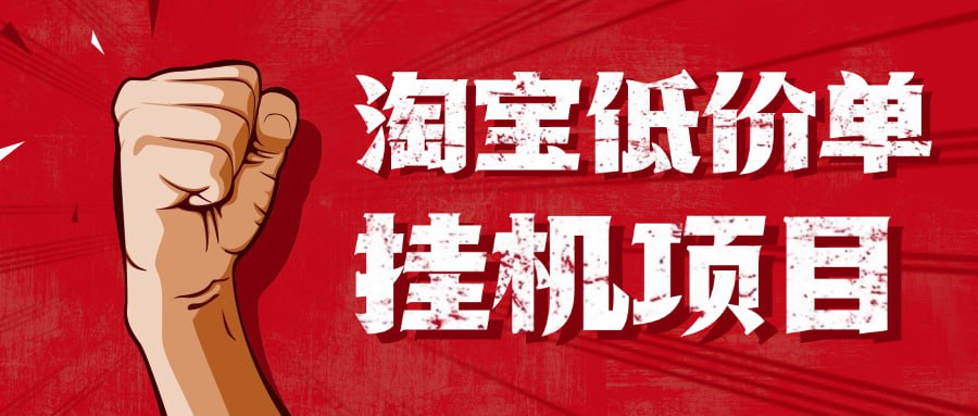 外面收费1888的淘低价自动下单挂机项目，号称日赚500+