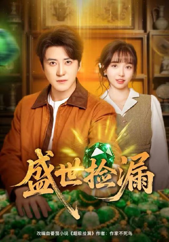 盛世捡漏（80集）杨琳&李岩松|短剧
