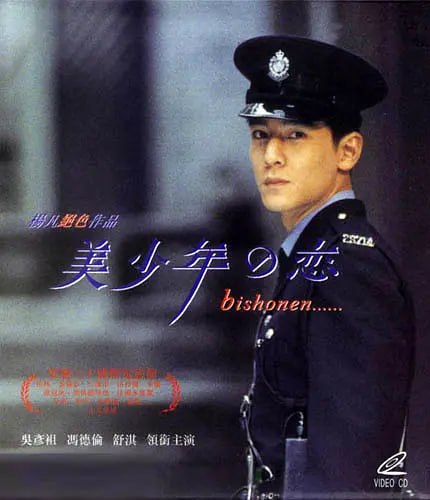 美少年之恋/美少男之恋  (1998)