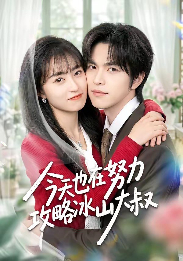 今天也在努力攻略冰山大叔 (50集) 崔俊书 | 短剧