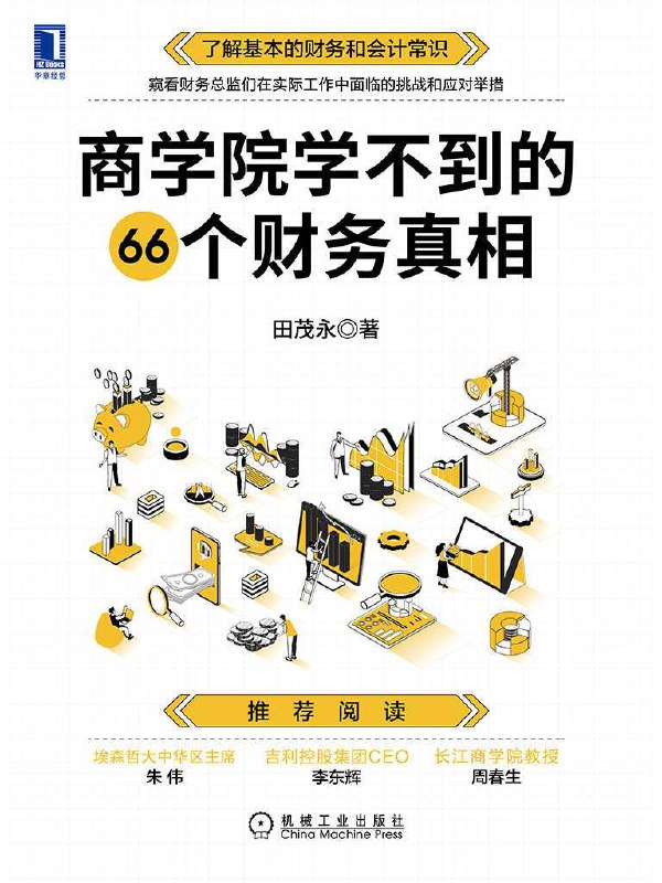 商学院学不到的66个财务真相  [pdf+全格式]
