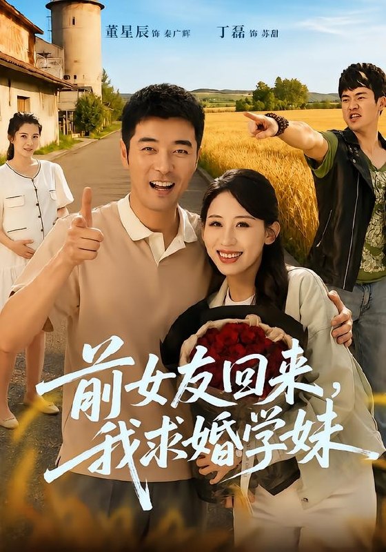 前女友回来我求婚学妹 (60集) 董星辰&丁磊 | 短剧