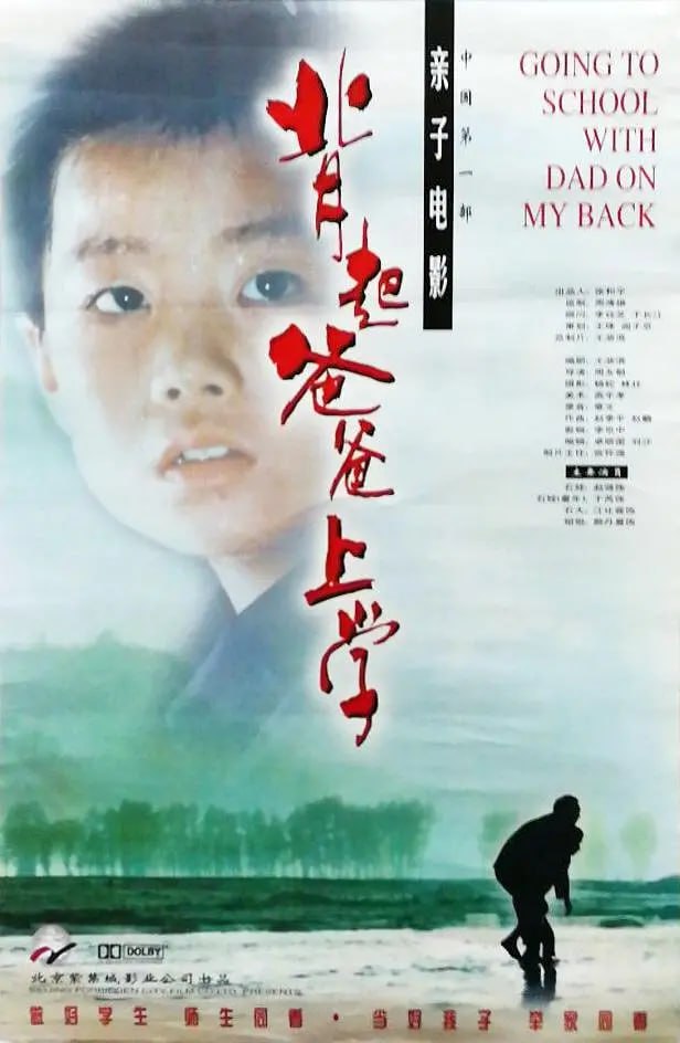 背起爸爸上学 (1998)