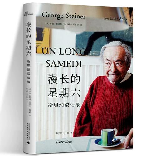 漫长的星期六 ：斯坦纳谈话录人文主义大师乔治·斯坦纳的一生总结，跨越十二年的对话实录