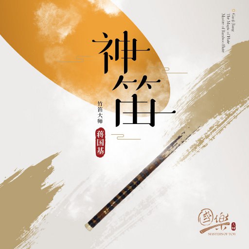 蒋国基 - 神笛