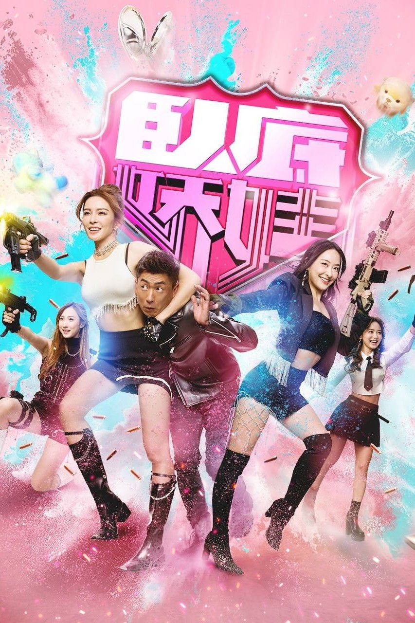 卧底娇娃 (2026) 4K HQ 60FPS 高码率 [国粤双语] [更新15集]