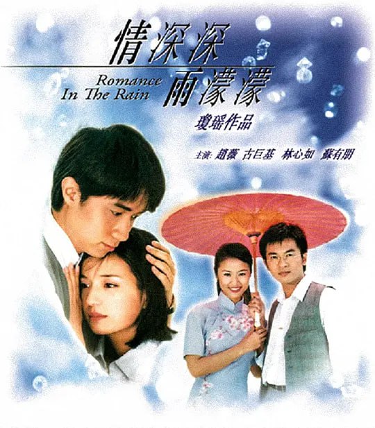 情深深雨濛濛 (2001).