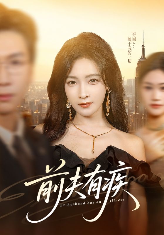 前夫有疾 (70集) 姜昊旻&白野 | 短剧