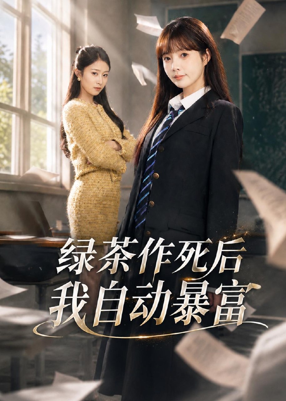 绿茶作死后我自动暴富&来财系统在手养妹快来打我赛 (60集) 赵美璇&才梦迪 | 短剧