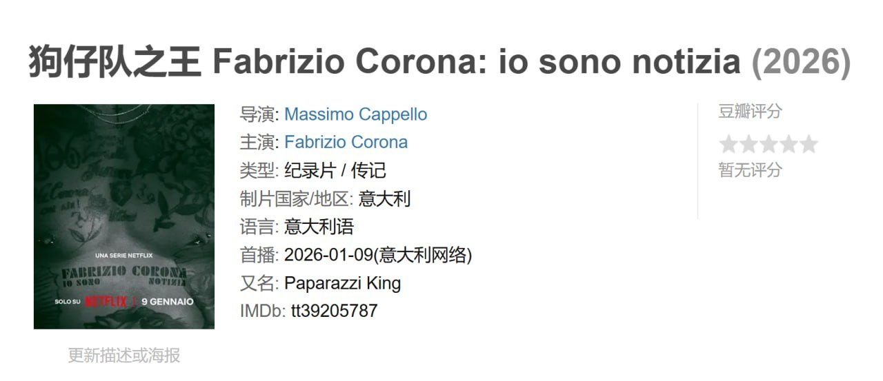 狗仔队之王 Fabrizio Corona: io sono notizia (2026)