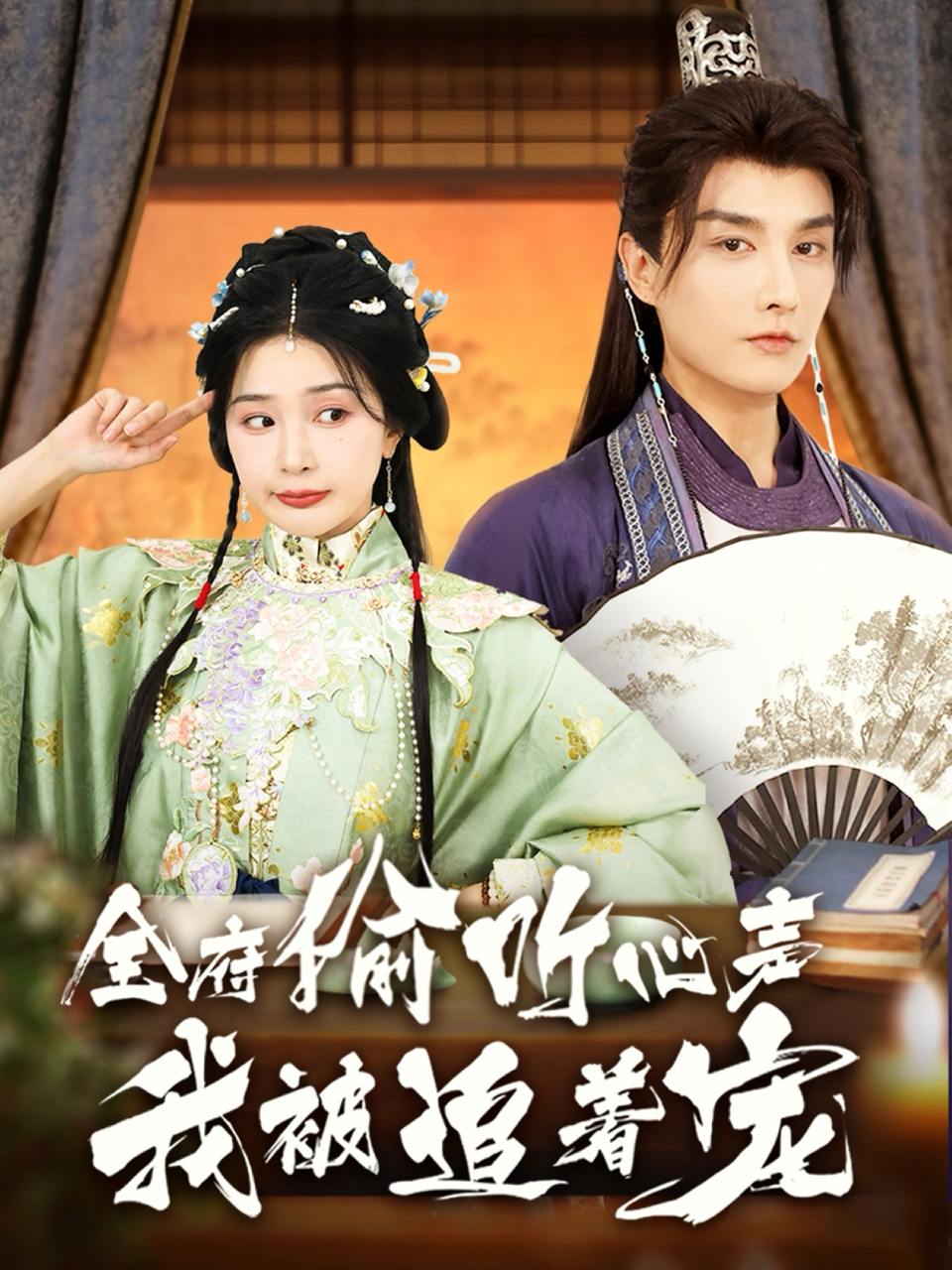 全府偷听心声我被追着宠（72集）林潇&初五  /最新 短剧