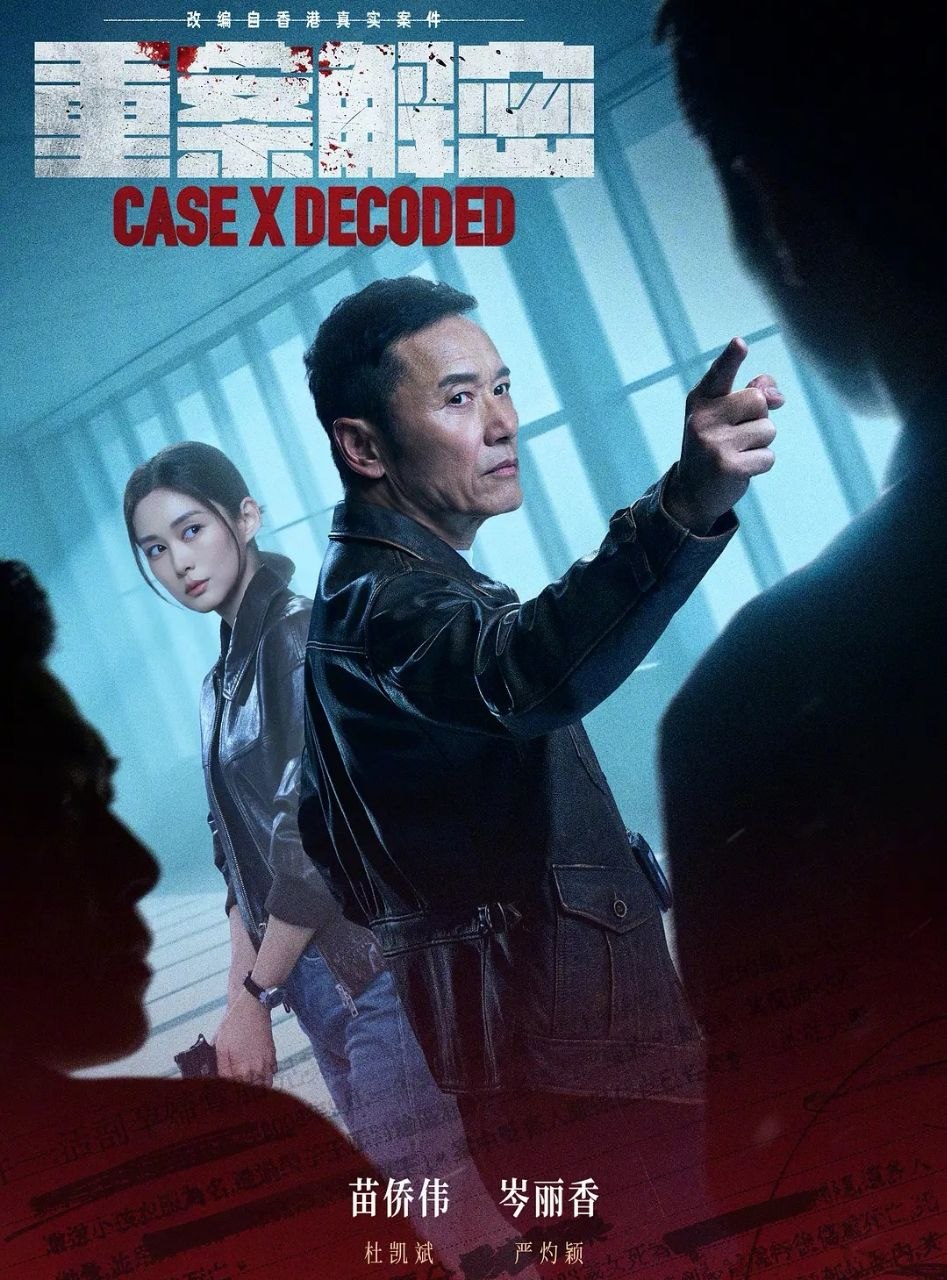 重案解密 (2026) 更至08集 [4K][港剧][苗侨伟/岑丽香]