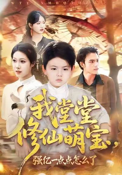 我堂堂修仙萌宝，强亿一点怎么了（80集）李真美＆李书滔|短剧