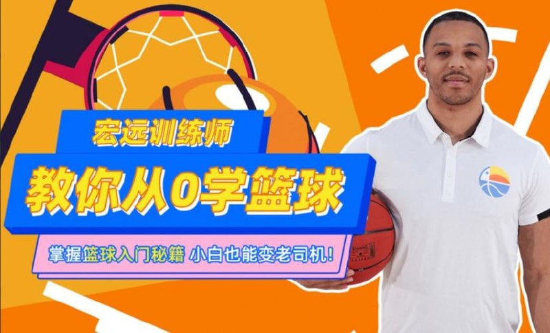 CBA10冠王训练师教你从0学篮球