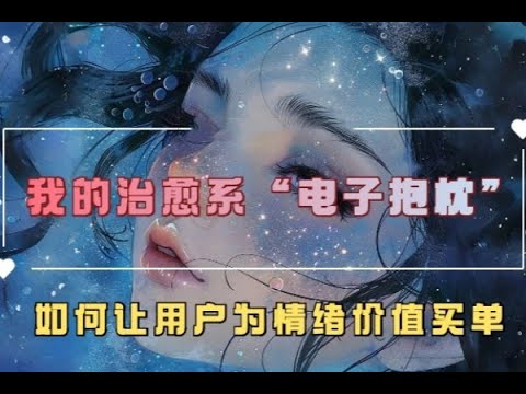 我的治愈系“电子抱枕”，如何让用户为情绪价值买单