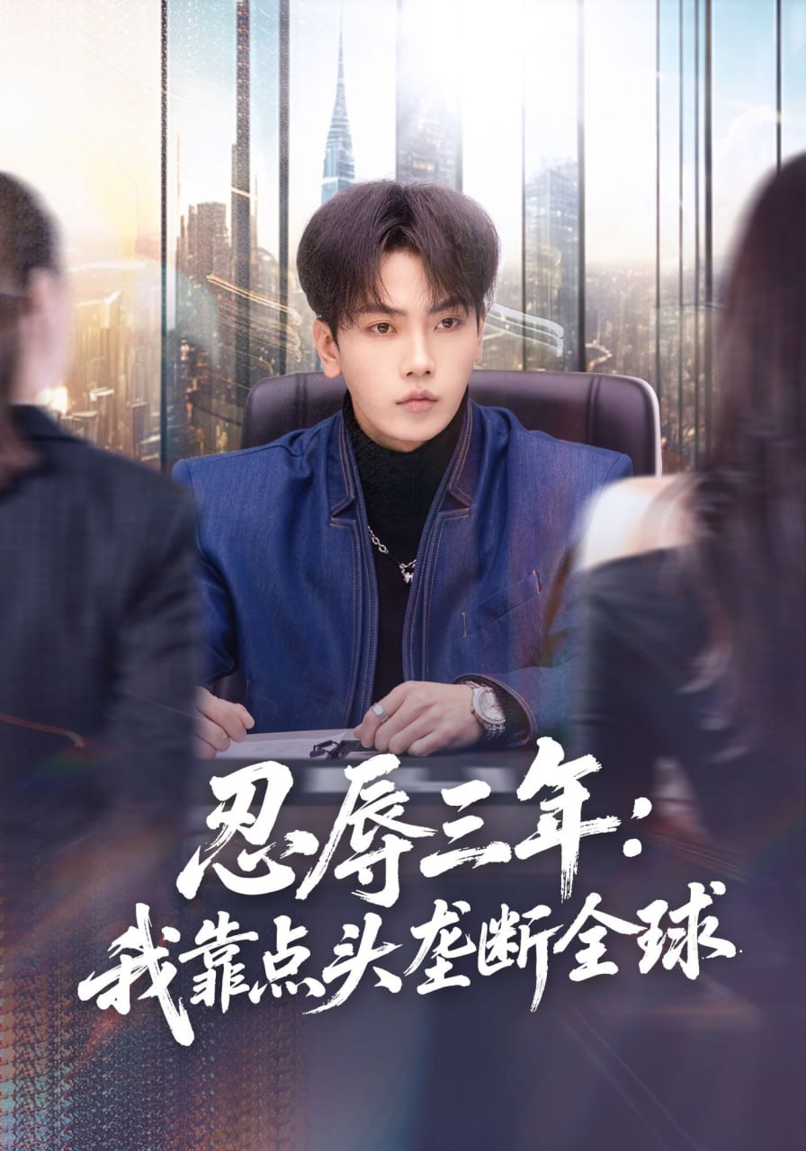 忍辱三年：我靠点头垄断全球（80集）张婉悦&李文轩|短剧