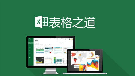 Excel学习的最佳方式——(专业版)