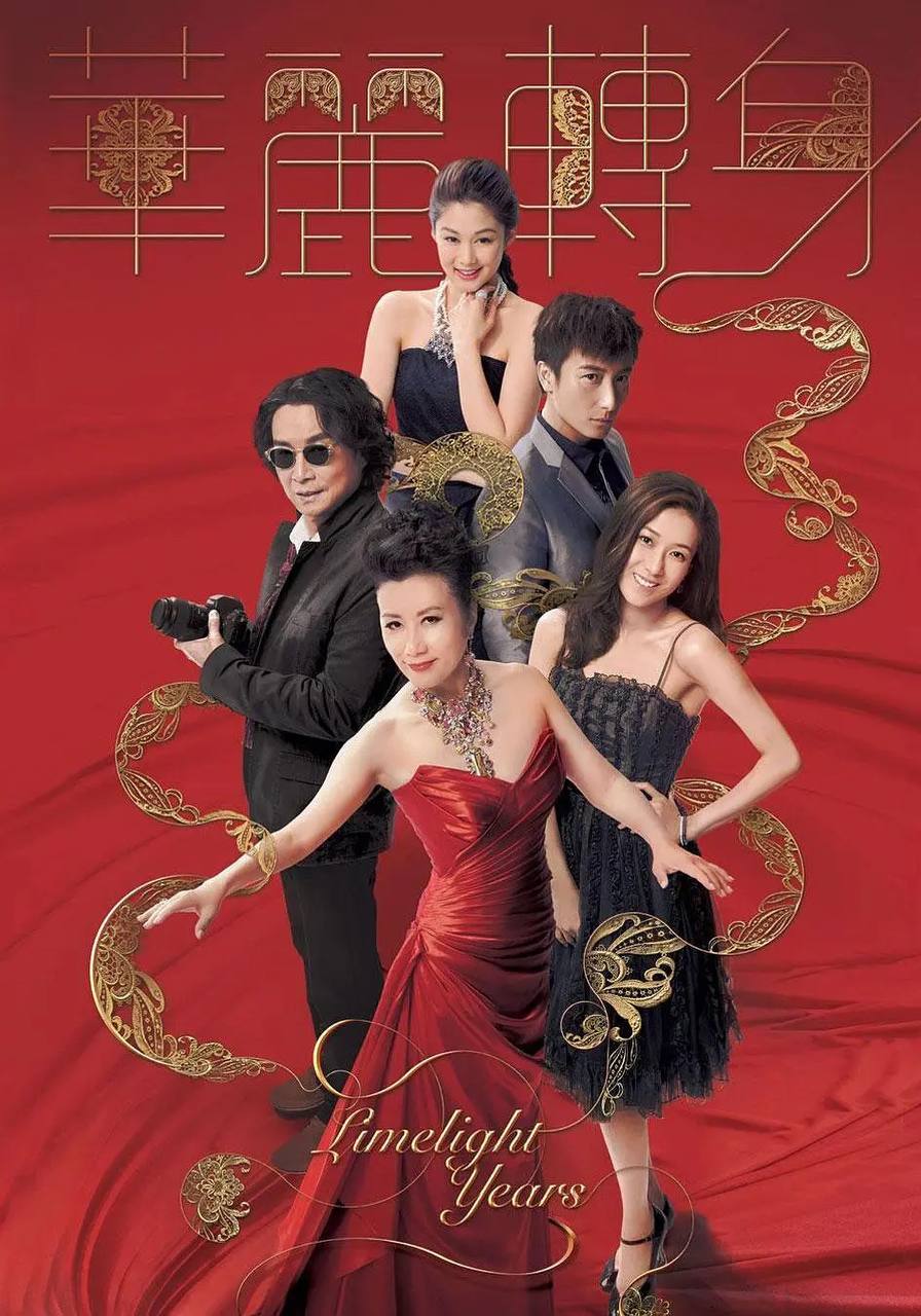 华丽转身 超清1080P国粤双音轨中字