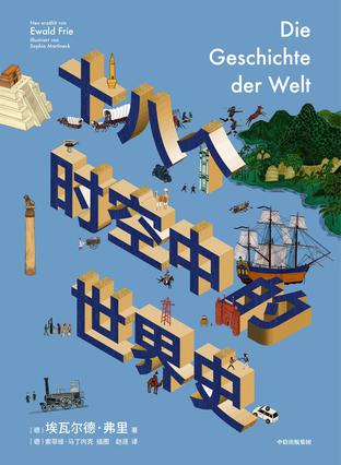 十八个时空中的世界史 [﻿历史传记] [pdf+全格式]